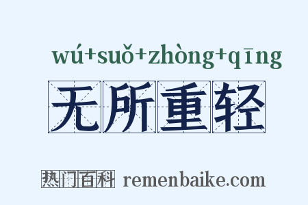 无所重轻是什么意思的图片